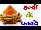 हल्दी के फायदे ## Health Benefits Of Turmeric ## Health Tips By Shristi