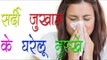 सर्दी जुखाम के घरेलू नुस्खे ## Home Remedies For Cold And Cough ## Health Education