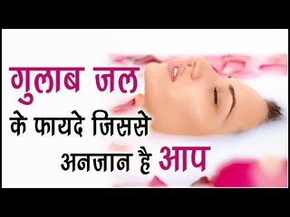 गुलाब जल के फायदे जिससे अनजान है आप || Rose Water Benifits || Health Tips By Shristi