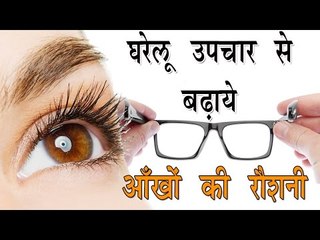 घरेलू उपचार से बढ़ाये आँखों की रौशनी || Remove Spectacles Easy Tips || Improve Eye Sight