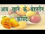 आम खाने के बेहतरीन फायदे || Amazing Health Mango Benefits || Health Tips By Shristi