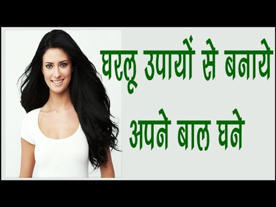 घरलू उपायों से बनाये अपने बाल घने || Long Thick Hair Home Remedies || Health Tips
