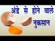अंडे से होने वाले नुकसान || Side Effects Of Eating Egg || Health Tips By Shristi