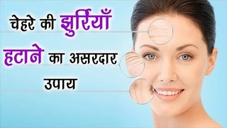 चेहरे की झुर्रियाँ हटाने का असरदार उपाय || Remove Wrinkles From Face || Health Tips By Shristi