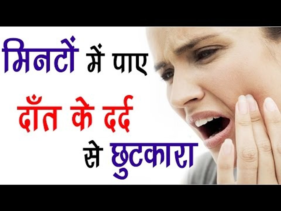 मिनटों में पाए दाँत के दर्द से छुटकारा || Toothache Treatment By Home Remedies