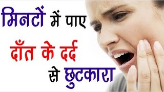 मिनटों में पाए दाँत के दर्द से छुटकारा || Toothache Treatment By Home Remedies