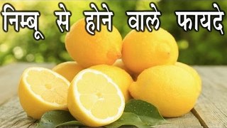 निम्बू से होने वाले फायदे || Benefits Of Lemon In Hindi || Health Tips For You
