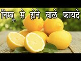 निम्बू से होने वाले फायदे || Benefits Of Lemon In Hindi || Health Tips For You