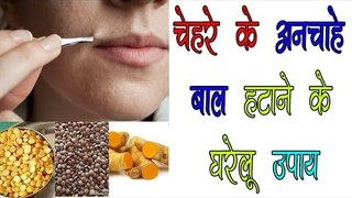 चेहरे के अनचाहे बाल हटाने के घरेलू उपाय ॥ Tips In Hindi || Health Tips By Shristi