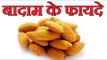 Benefits Of Almonds || बादाम के फायदे || Health Tips By Shristi || Health Care Tips