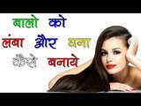 बालो को लंबा और घाना कैसे बनाये || Long And Shiny Hair Tips In Hindi || ViaNet Health