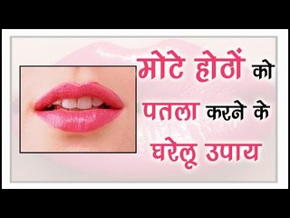 मोटे होठों को पतला करने के घरेलू उपाय || Natural tips For Lip Care || Health Tips By Shristi