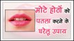 मोटे होठों को पतला करने के घरेलू उपाय || Natural tips For Lip Care || Health Tips By Shristi