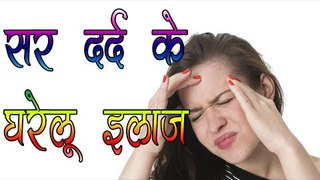 सर दर्द के घरेलू इलाज || Home Remedies For Instant Relief From Headache || Health Care