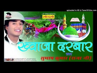 किस्मत बनाने वाले है नवी |kismat banane wale hai |Khwaja darbar| Subhash Raja | Muslim song  2016