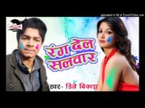 रंग देले बा सलवारवा -Rang Dele Dewarwa-D.J Vikash Bhojpuri hot song2017