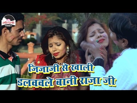 जिजाजी से डलववले बानी- dalwaile bani- Rang Ke Dali||Subhash Raja || Bhojpuri Hot Holi Songs 2017 New