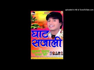 केरवा के पात पर -Kerwa ke pat per-Ghat Sajali-Subhash Kumar raja ji chhath new 2016