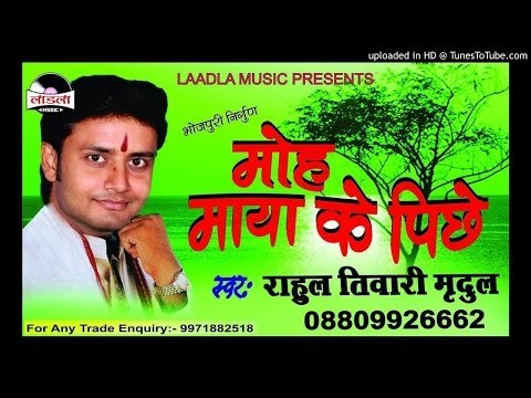 जेकर केहू न सहाय - Moh Maya Ke Piche-Rahul Tiwari Mridul Nirgun Bhajan 2017 new
