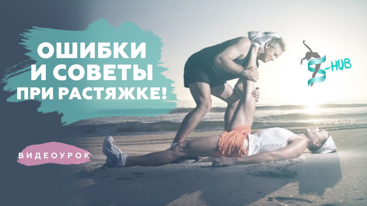 Ошибки и советы при растяжке! растяжка для начинающих! S-HUBme with Lisa