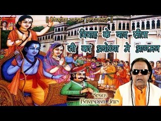 Download Video: विवाह के बाद सीता जी का अयोध्या में आगमन || By Ravindra Jain || Ramcharitmanas Katha