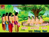 श्री राम जी का भाइयो सहित अमराई जाना ॥ Bijender Chauhan॥ Superhit Ram Katha