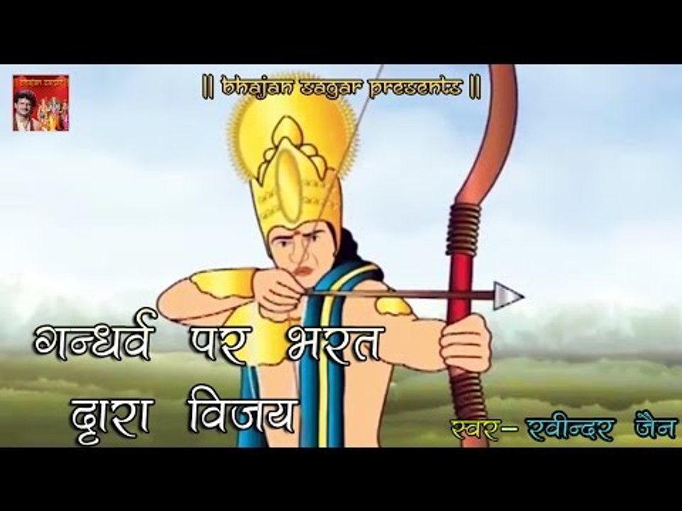 Lov Kush Kand || गन्धर्व पर भरत द्वारा विजय || Musical Ramayan Katha By Ravindra Jain