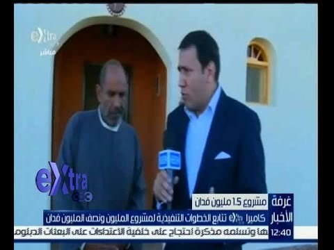 غرفة الأخبار | كاميرا إكسترا تتابع الخطوات التنفيذية لمشروع المليون ونصف المليون فدان