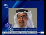 غرفة الأخبار | وزير الاعلام البحريني: المنامة تنسق المواقف مع الدول العربية لاتخاذ موقف تجاه ايران