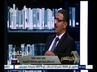لازم نفهم | سعيد عطيه : البيوت عائمة على بركة مياه