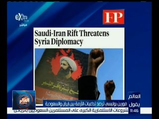 العالم يقول | فورين بوليسي ترصد تداعيات الأزمة بين إيران والسعودية