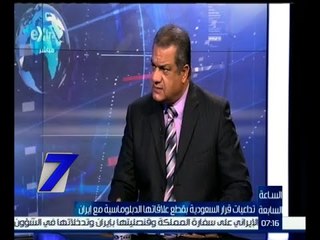 الساعة السابعة | الزنط : لا يوجد طريق آخر للسعودية إلا قطع العلاقات مع إيران