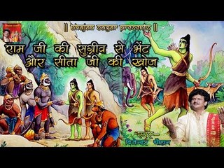 Kiskindha || राम जी की सुग्रीव से भेट और सीता जी की खोज || Bijender Chauhan
