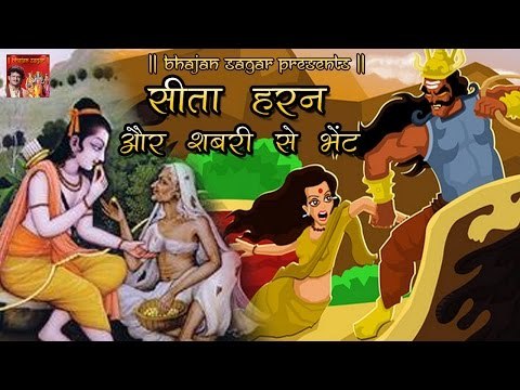 Aranya Kand || सीता हरण और शबरी से भेठ || Bijender Chauhan || Ramcharitmanas Katha