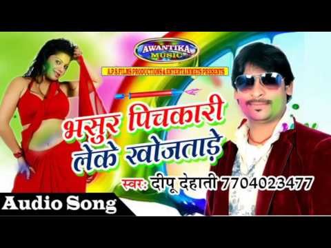 भसुर पिचकारी लेके खोजताड़े ॥ Bhasur Pichkari Leke Khojatade॥ Superhit Holi 2017 Deepu Dehati