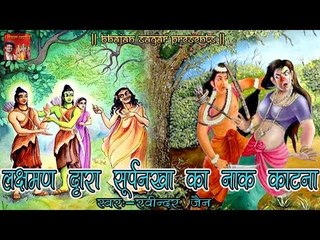 Aranykand || लक्षमण द्वारा सूर्पनखा का नाक काटना || Ramayan By Ravindra Jain