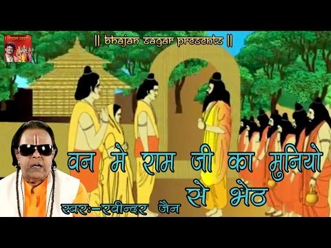 वन में राम जी का मुनियों से भेठ || Ramayan Katha || रविन्द्र जैन रामायण || Popular Katha