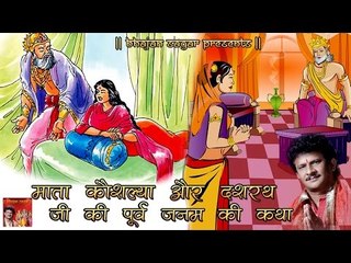माता कौशल्या और दशरथ जी के पूर्व जनम की कथा ## Latest Ram Bhajan || Bijender Chauhan