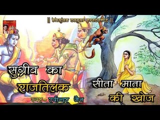 Tải video: सुग्रीव का राजतिलक और सीता माता की खोज ॥ Popular Katha By Ravindra Jain || Ramayan