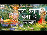 Jara Itna Bata De Kanha || जरा इतना बता दे कान्हा || Gouwats Deepak Bhai Joshi ॥ Bhakti Dhara