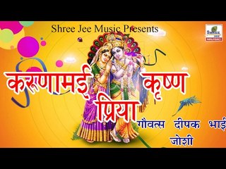करुणामई कृष्ण प्रिया || Krunamai Krishan Piya || Latest Krishan Bhakti Bhajan 2017