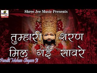 तुम्हारी शरण मिल गई सावरे || Pandit Shyam Mohan Ji || Bhakti Dhara || Shyam Bhajan