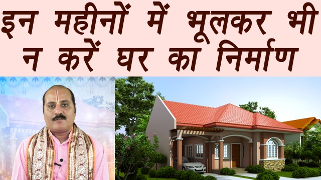 Astro Tips for Building home | इन महीनों में भूलकर भी न करें घर का निर्माण | Boldsky