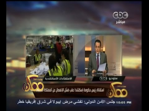 #ممكن | اسكتلندا ترفض الانفصال عن المملكة المتحدة