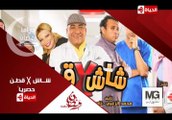 إعلان مسلسل شـاش x قطـن - علـى قـنـاة الحيـاة - رمضـان 2017