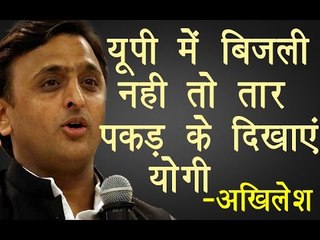यूपी में बिजली नहीं तो तार पकड़ के दिखाएं योगी ॥Akhilesh Yadav Latest Speech||Daily News Express