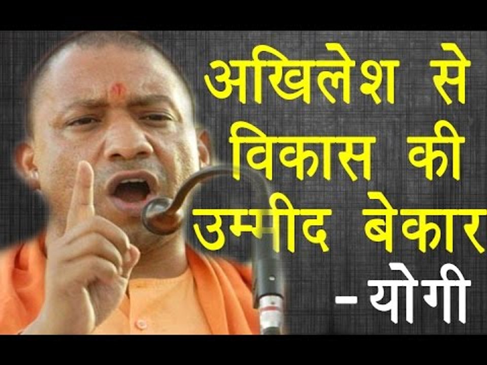 अखिलेश से विकास की उम्मीद बेकार- योगी॥Yogi Adityanath Latest Speech||Daily News Express