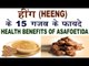 हींग के 15 गजब फायदे | Health Benefits Of Asafoetida | Heeng Ke Fayde In Hindi