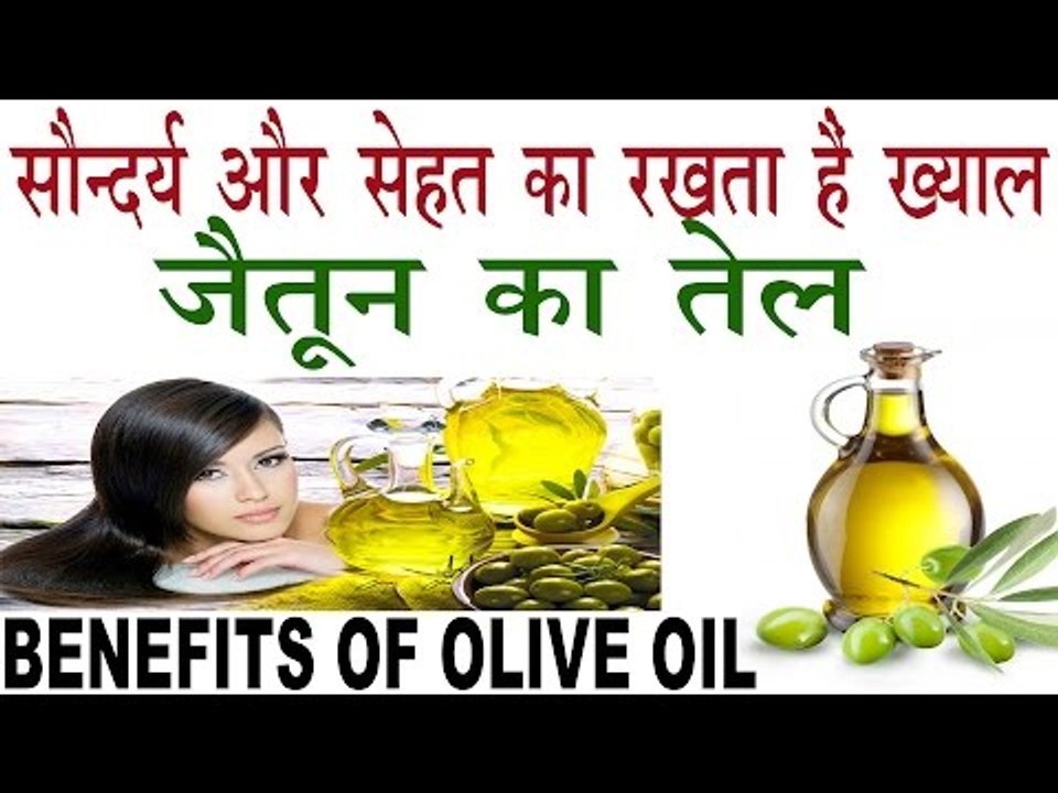 जैतून का तेल रखता है सौन्दर्य और सेहत का ख्याल Benefits Of Olive Oil In Hindi Jatun Tel ke