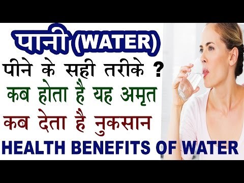 जल (WATER) पीने के सही तरीके | कब फायदे व कब नुकसान | Benefits Of Water For Life In Hindi